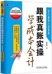 《跟我真账实操学成本会计》