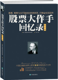 《股票大作手回忆录》 _ 经济参考网 _ 新华社