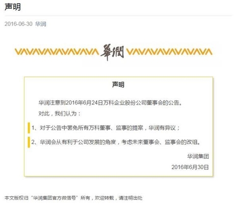 华润声明：不同意宝能罢免全部董事监事提议