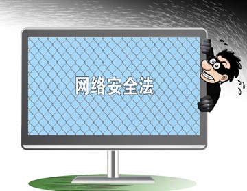 网络安全法律重器将迎毒落地 _ 经济参考网