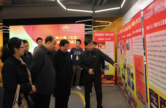 ofo小黄车企业党建获中央组织部和全国