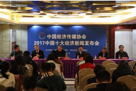 中国经济传媒协会2017年十大经济新闻在京发