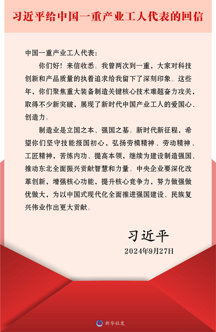 习近平回信勉励中国一重产业工人代表 坚守技能报国初心弘扬劳模精神劳动精神工匠精神＜br／＞继续为建设制造强国推动东北全面振兴贡献智慧和力量