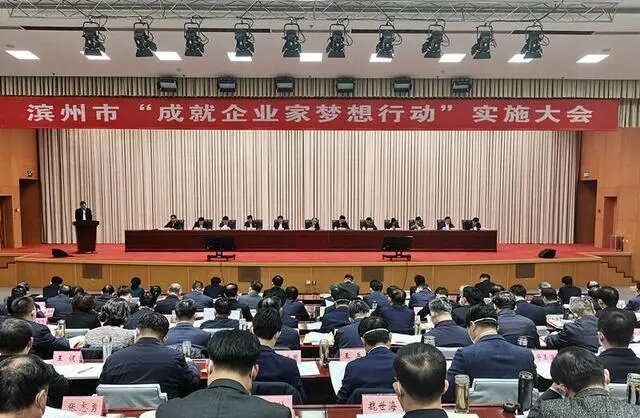 滨州市“成就企业家梦想行动”实施大会