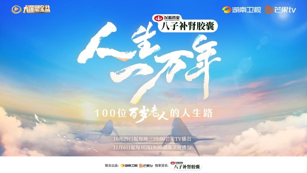 中国·必威《人生一万年》：拥抱一个积极、有为的“长寿时代”