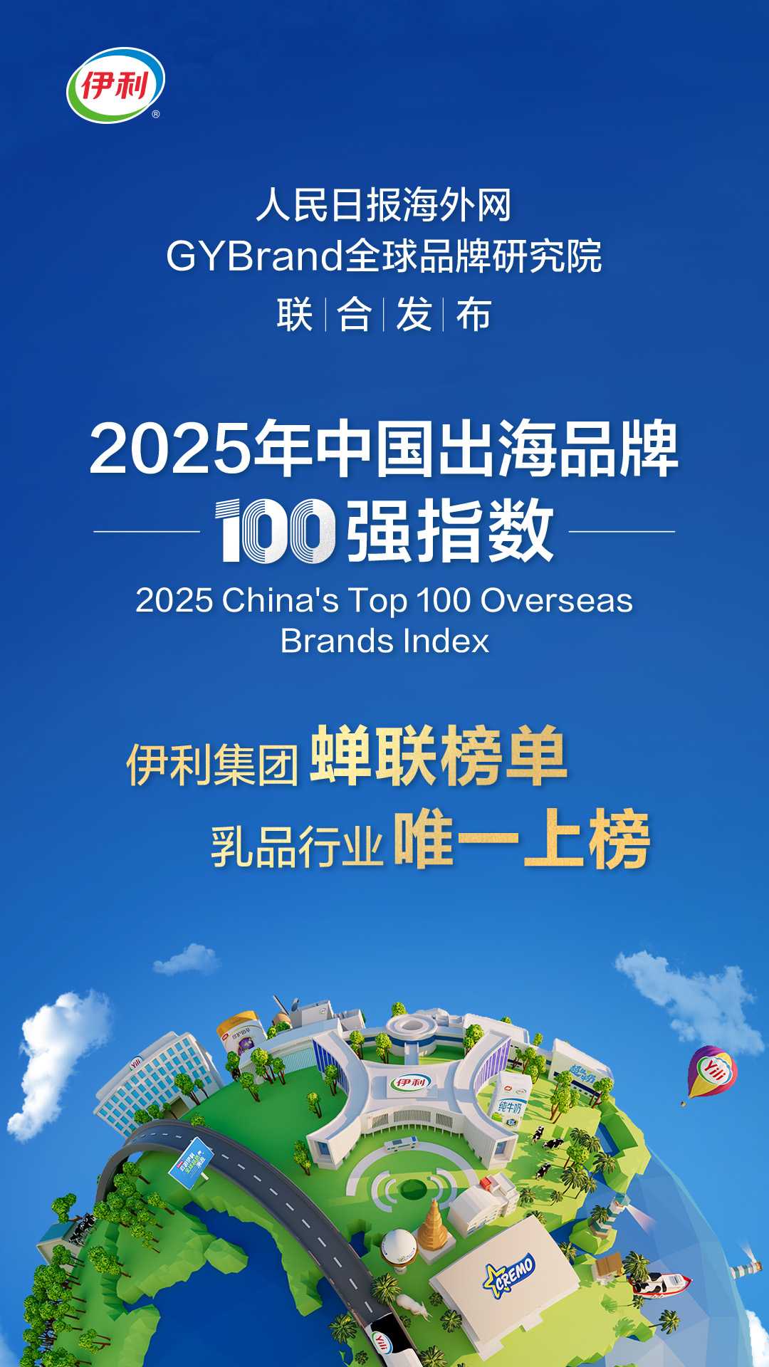 双重认可！伊利蝉联全球品牌价值500强与中国出海品牌100强-经济参考网_ 新华社《经济参考报》官方网站