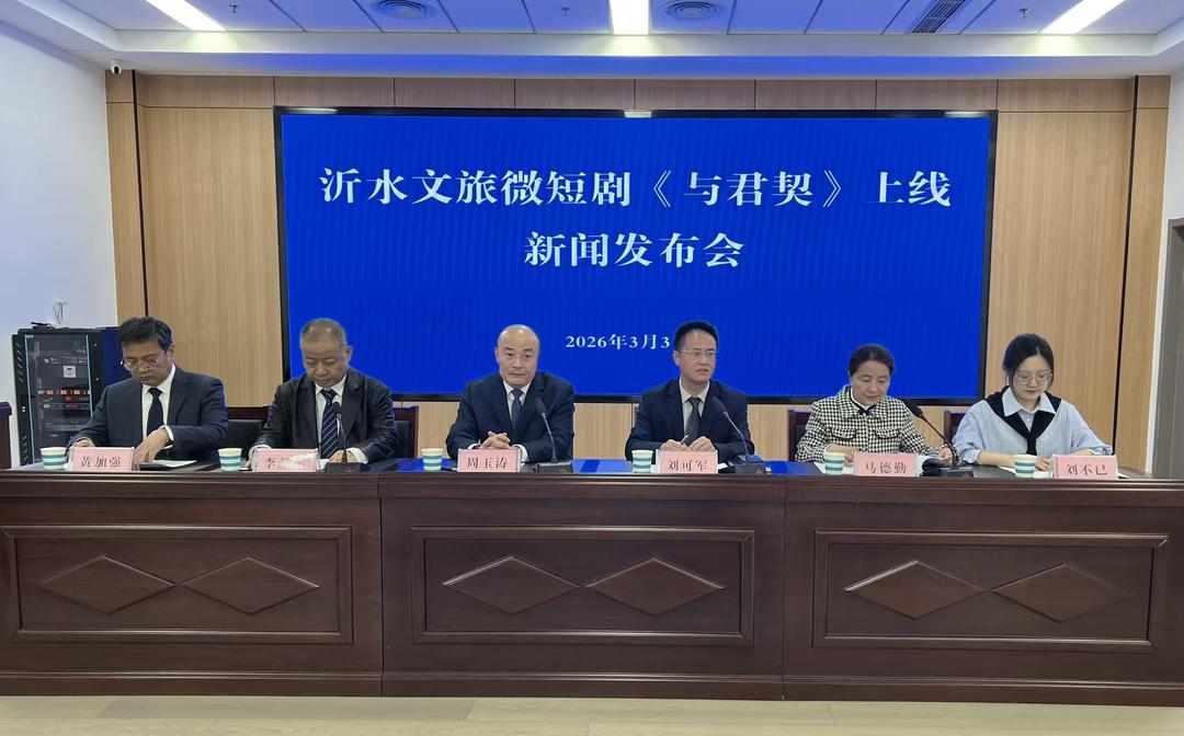 沂水微短剧《与君契：穿过时间来爱你》上线新闻发布会召开(图1)