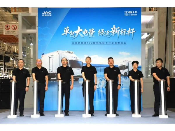 江淮新能源172度纯电轻卡双车下线