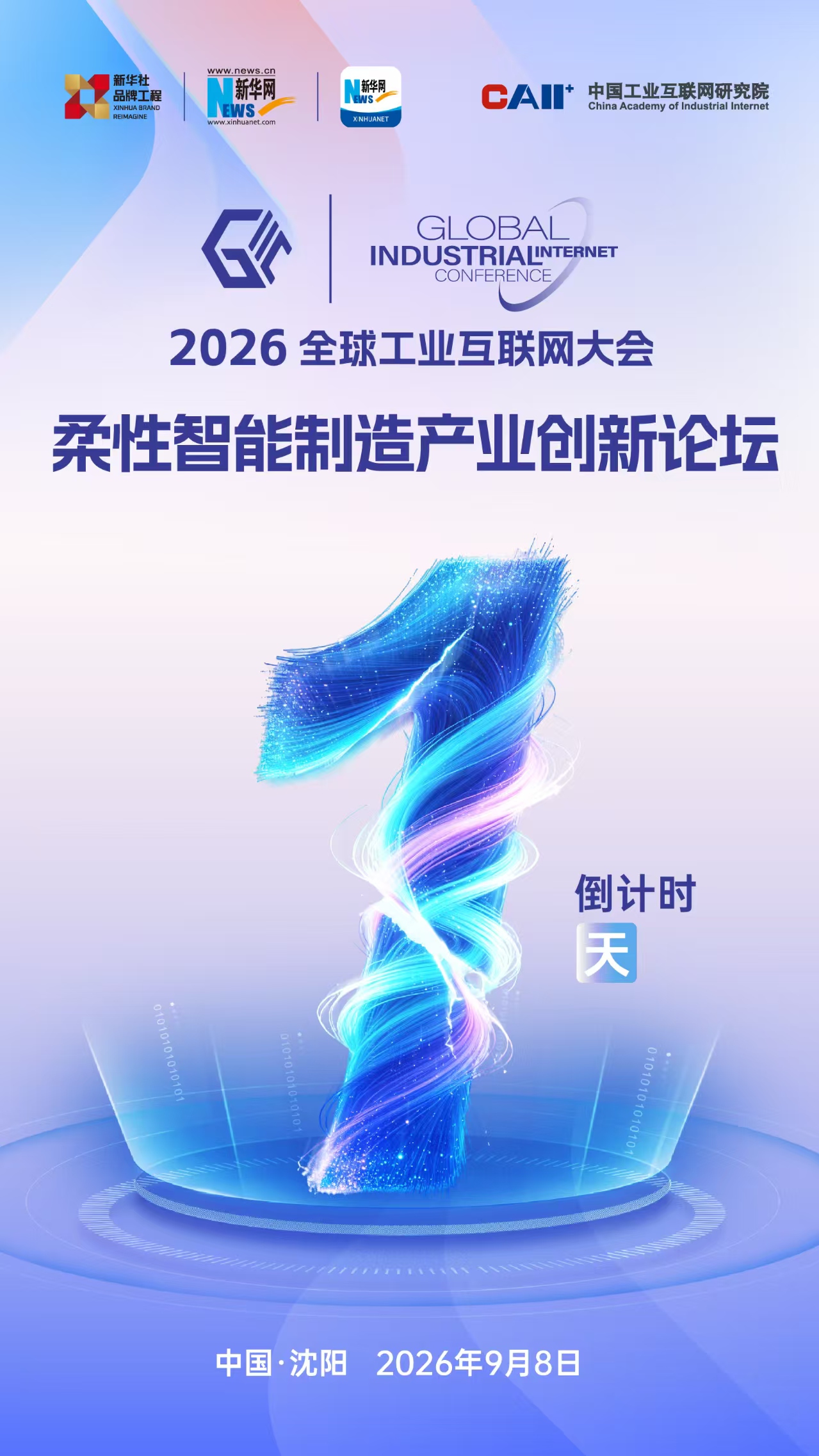 2026全球工业互联网大会“柔性智能制造产业创新论坛”即将举行(图1)
