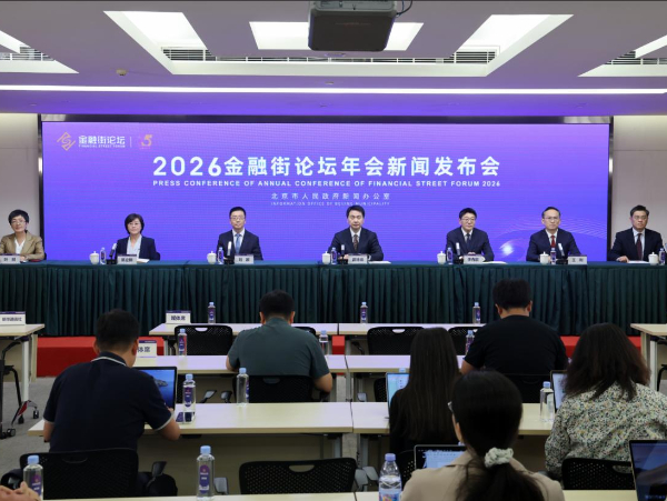 2026金融街论坛年会10月19日开幕在即 多部门将重磅发声