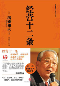 经营十二条 稻盛和夫