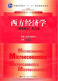 《西方经济学(微观部分第五版)》 新华社--经济