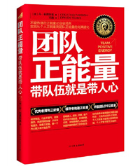 《团队正能量:带队伍就是带人心》