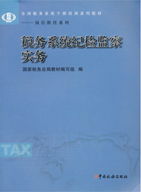 《全国税务系统干部培训系列教材》 新华社--经