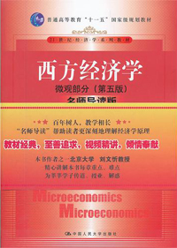 《西方经济学(微观部分)》 新华社--经济参考网