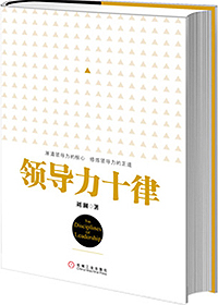 推荐阅读刘澜最新著作《领导力十律》