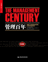 推荐阅读《管理百年》 新华社--经济参考网