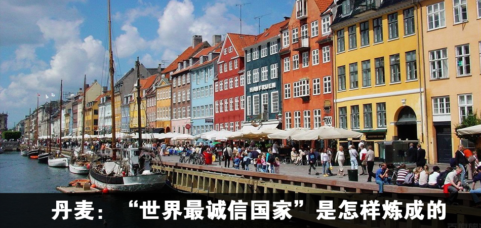 丹麦:“世界最诚信国家”是怎样炼成的 深度报道--经济参考网