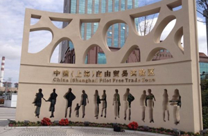 上海自贸区将迎新一轮政策高峰期 新华社--经济