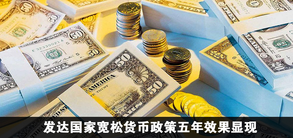 发达国家宽松货币政策五年效果显现 深度报道