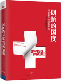 小国富足的瑞士样本 新华社--经济参考网