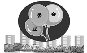 业委会&ldquo;难产&rdquo;　小区物业纠纷进入高发期