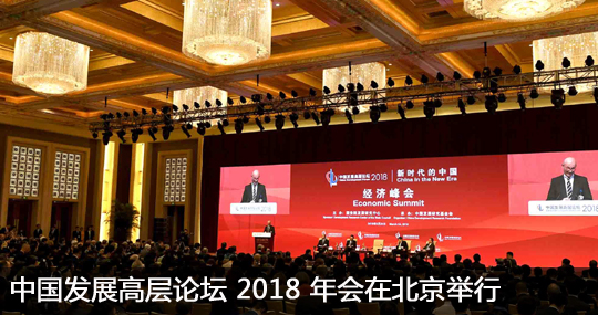 中国发展高层论坛2018