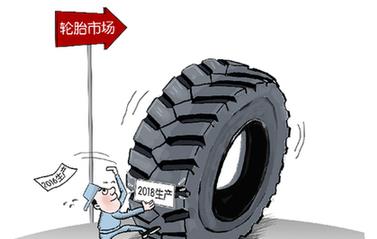 &ldquo;陈化轮胎&rdquo;换个马甲入市　价格暴涨十倍